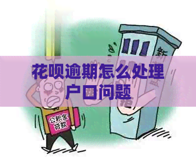 信用卡逾期怎么处理户口问题