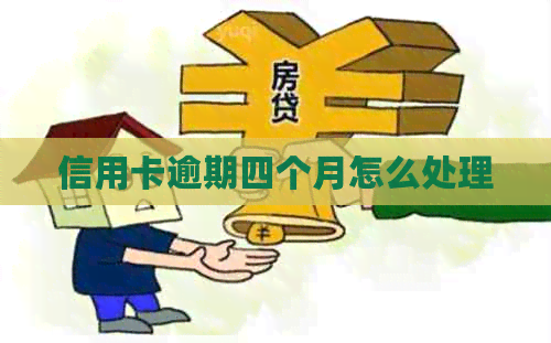 信用卡逾期四个月怎么处理