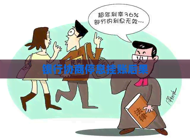 银行协商停息挂账后果