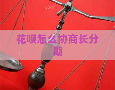 信用卡怎么协商长分期