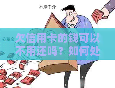 欠信用卡的钱可以不用还吗？如何处理？
