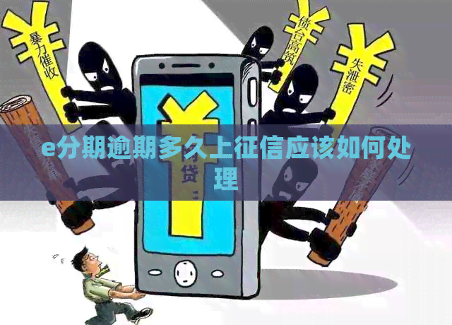 e分期逾期多久上应该如何处理