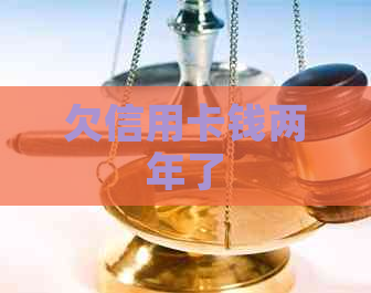 欠信用卡钱两年了