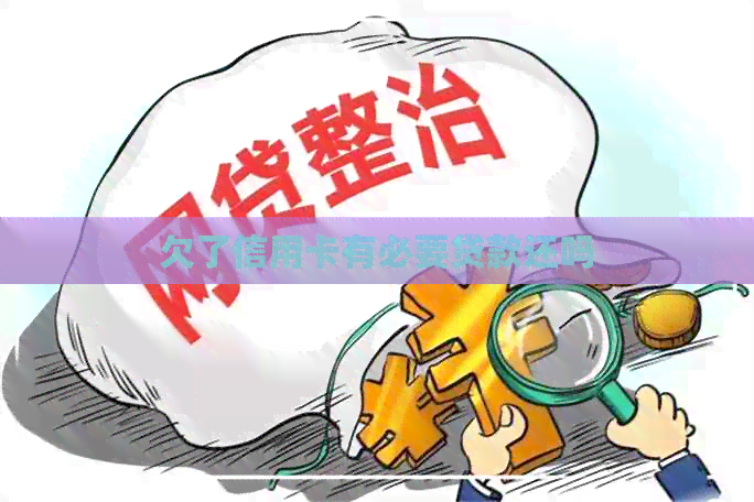 欠了信用卡有必要贷款还吗