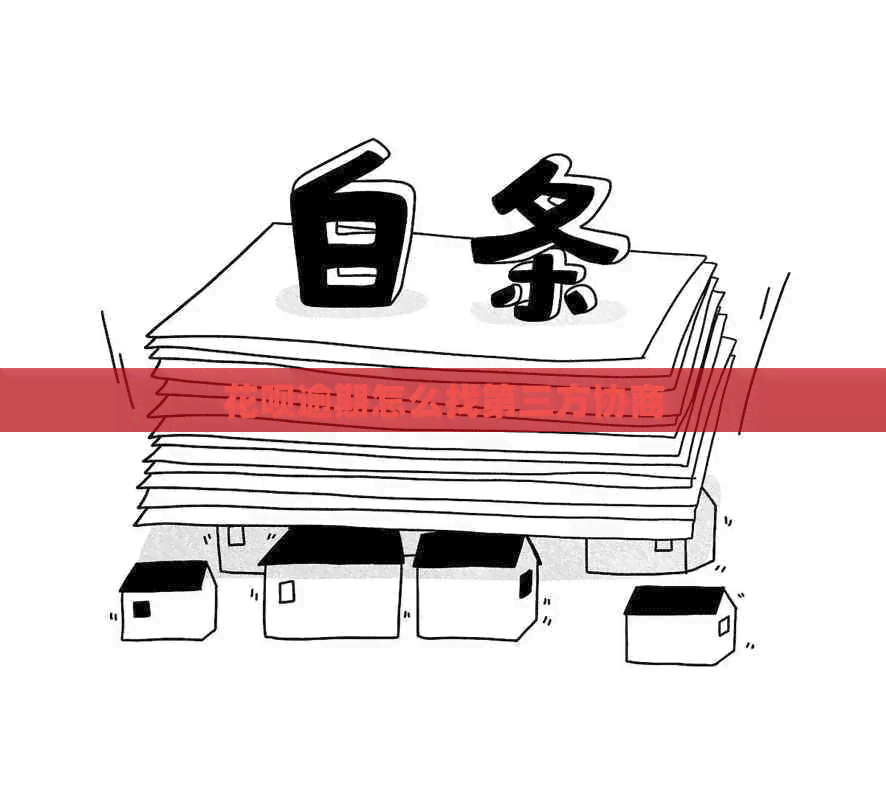 信用卡逾期怎么找第三方协商