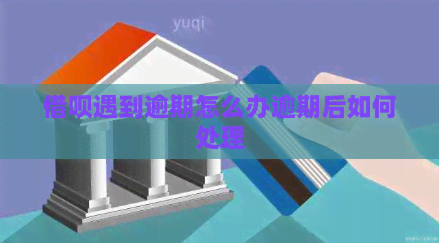 网贷遇到逾期怎么办逾期后如何处理