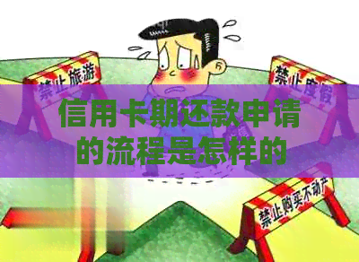 信用卡期还款申请的流程是怎样的