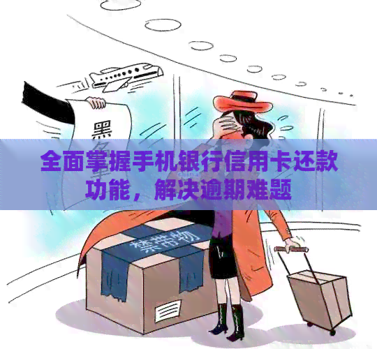 全面掌握手机银行信用卡还款功能，解决逾期难题