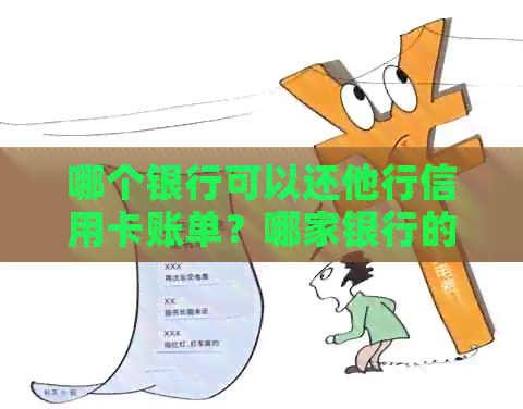 哪个银行可以还他行信用卡账单？哪家银行的可以还所有银行的信用卡？