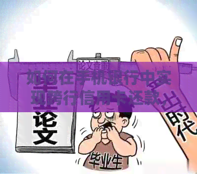 如何在手机银行中实现跨行信用卡还款，避免逾期问题