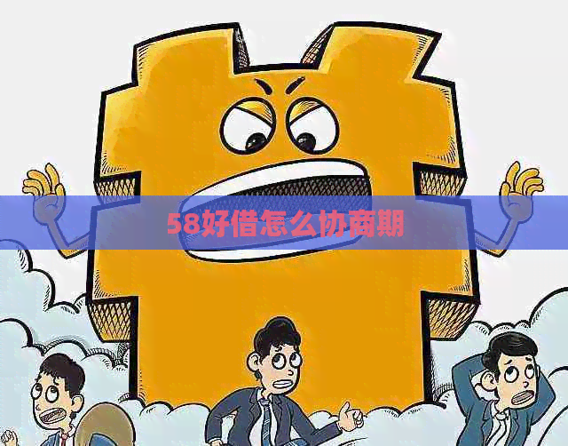 58好借怎么协商期