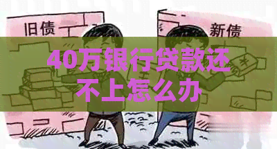 40万银行贷款还不上怎么办 40万银行贷款还不上怎么办