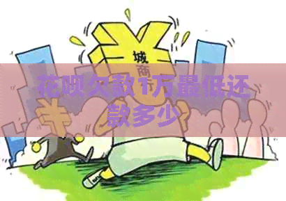 信用卡欠款1万更低还款多少