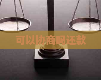 可以协商吗还款