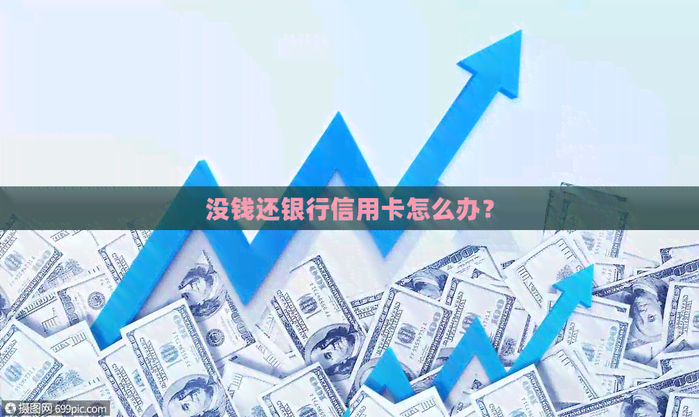 没钱还银行信用卡怎么办？