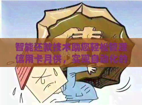 智能还款技术助您轻松管理信用卡月供，实现自动化的房贷还款方式