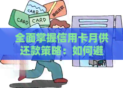 全面掌握信用卡月供还款策略：如何避免自行还款，实现轻松财务自由