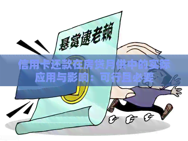信用卡还款在房贷月供中的实际应用与影响：可行且必要