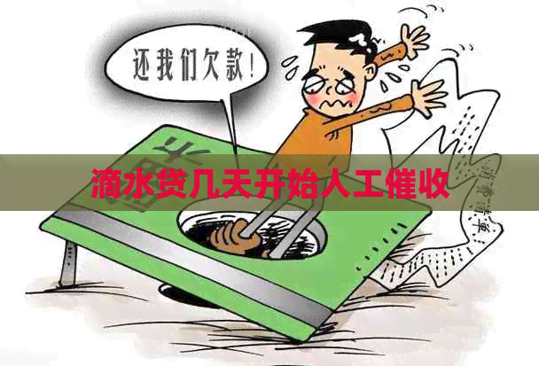 滴水贷几天开始人工