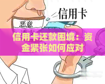 信用卡还款困境：资金紧张如何应对