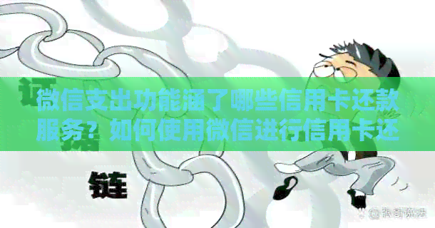 微信支出功能涵了哪些信用卡还款服务？如何使用微信进行信用卡还款？