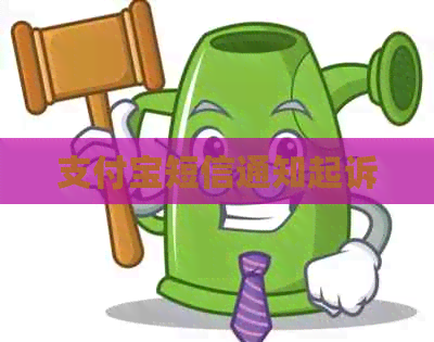 支付宝短信通知起诉