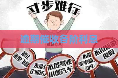 逾期各阶利息