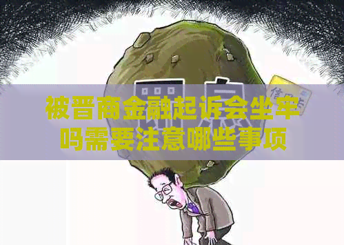 被晋商金融起诉会坐牢吗需要注意哪些事项