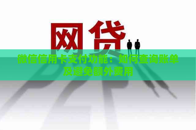 微信信用卡支付功能：如何查询账单及避免额外费用