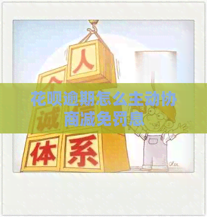 信用卡逾期怎么主动协商减免罚息