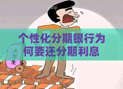 个性化分期银行为何要还分期利息