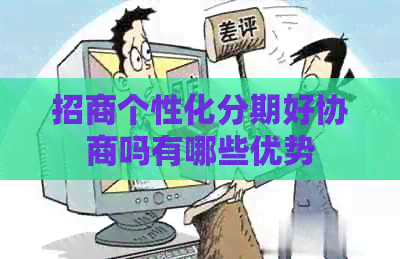 招商个性化分期好协商吗有哪些优势