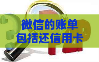 微信的账单包括还信用卡不