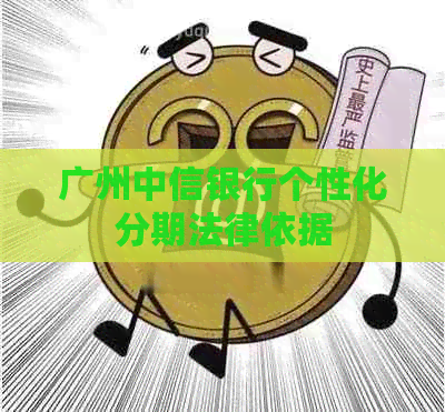 广州中信银行个性化分期法律依据 广州中信银行个性化分期法律依据