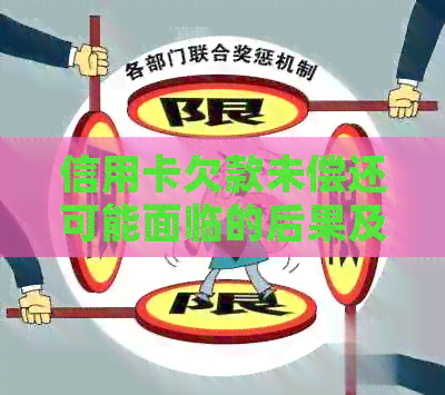 信用卡欠款未偿还可能面临的后果及解决方案：了解你的权利和应对策略
