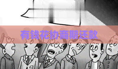 有钱花协商期还款
