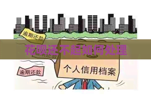 信用卡还不起如何处理