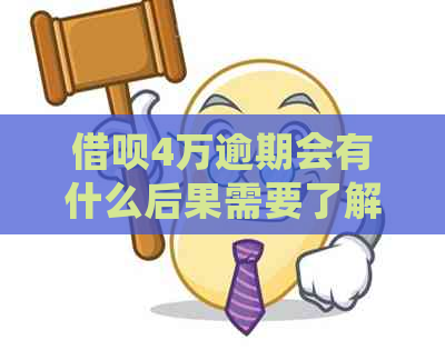 网贷4万逾期会有什么后果需要了解