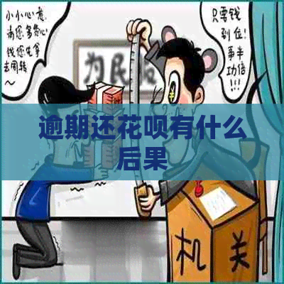 逾期还信用卡有什么后果