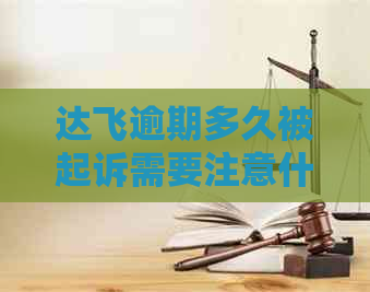 达飞逾期多久被起诉需要注意什么