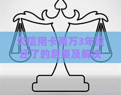 欠信用卡两万3年没还了的后果及解决办法