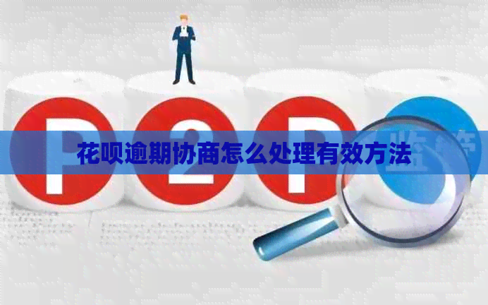信用卡逾期协商怎么处理有效方法