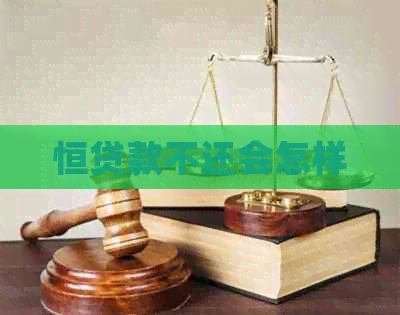 恒贷款不还会怎样