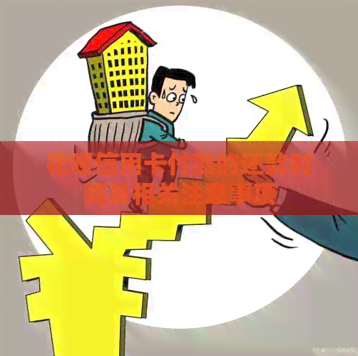 信用卡信用卡付款的还款时间及相关注意事项
