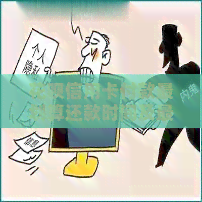 信用卡信用卡付款最划算还款时间及最长还款期选择