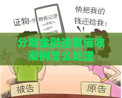 分期金融逾期案例怎么处理