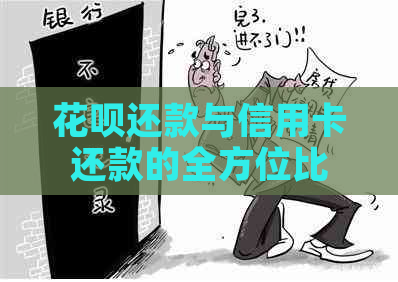 信用卡还款与信用卡还款的全方位比较和解决方法
