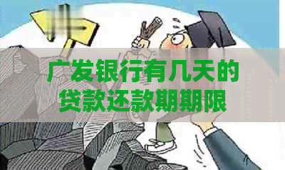 广发银行有几天的贷款还款期期限