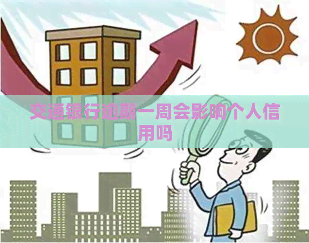 交通银行逾期一周会影响个人信用吗 交通银行逾期一周会影响个人信用吗