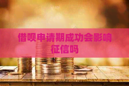 网贷申请期成功会影响吗